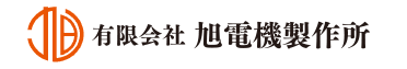 有限会社 旭電機製作所